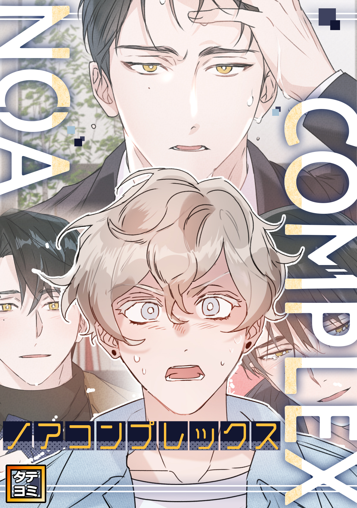 ノアコンプレックス【タテヨミ】(4)