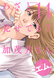 わざと見せてる？ 加茂井さん。