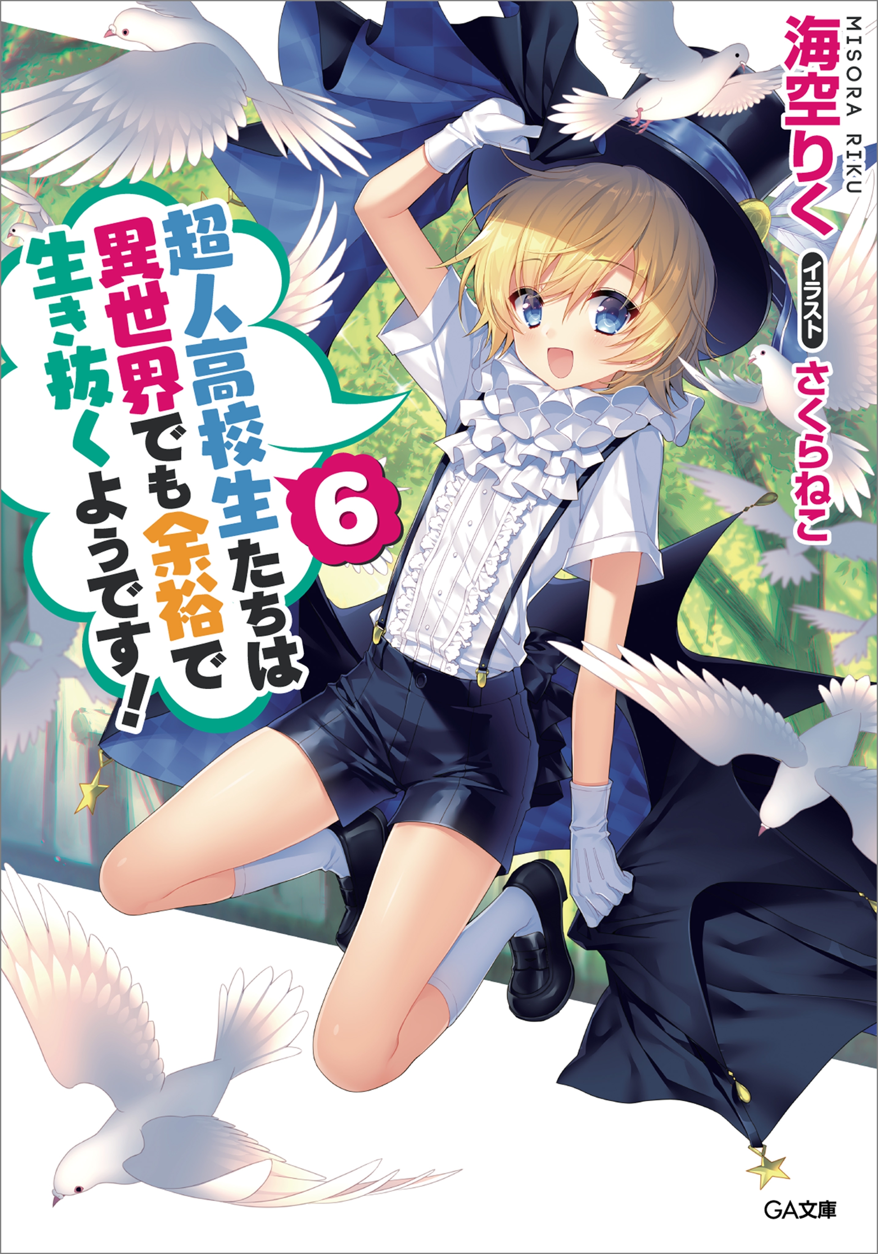 超人高校生たちは異世界でも余裕で生き抜くようです！６