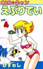 ＣＡＮ☆キャンえぶりでい4