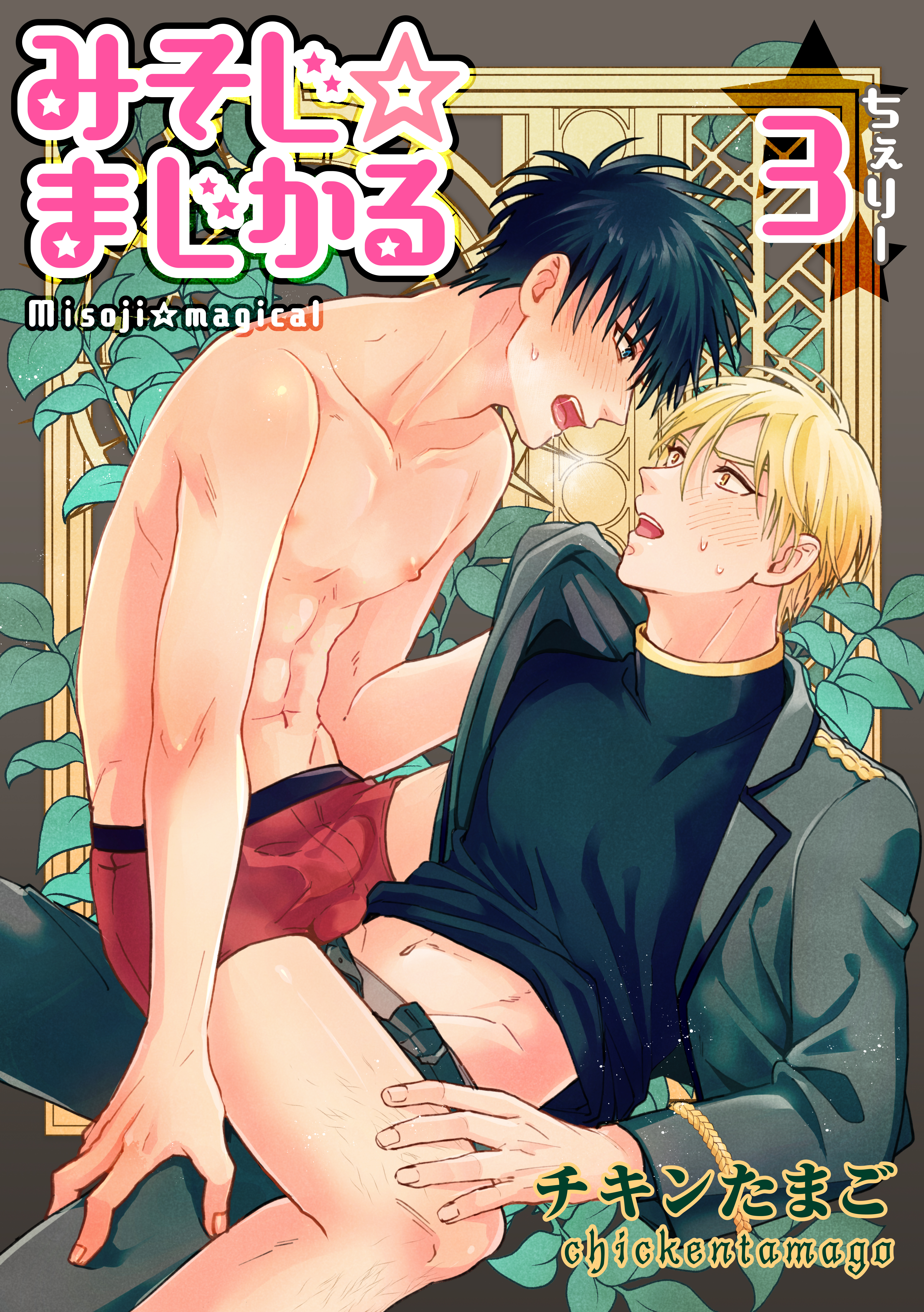 みそじ☆まじかる ちぇりー 【短編】３