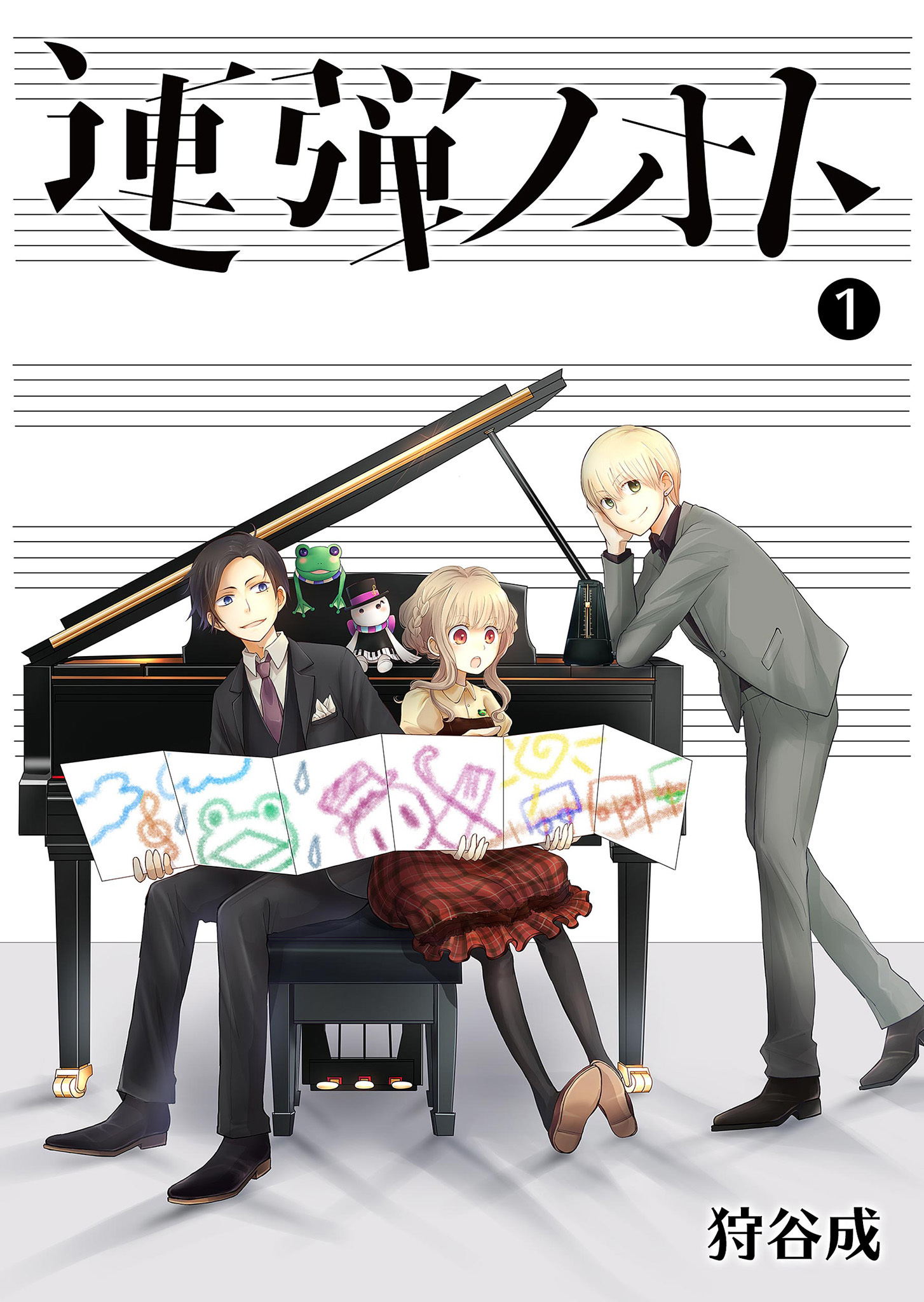 【期間限定 無料お試し版】連弾ノオト（１）