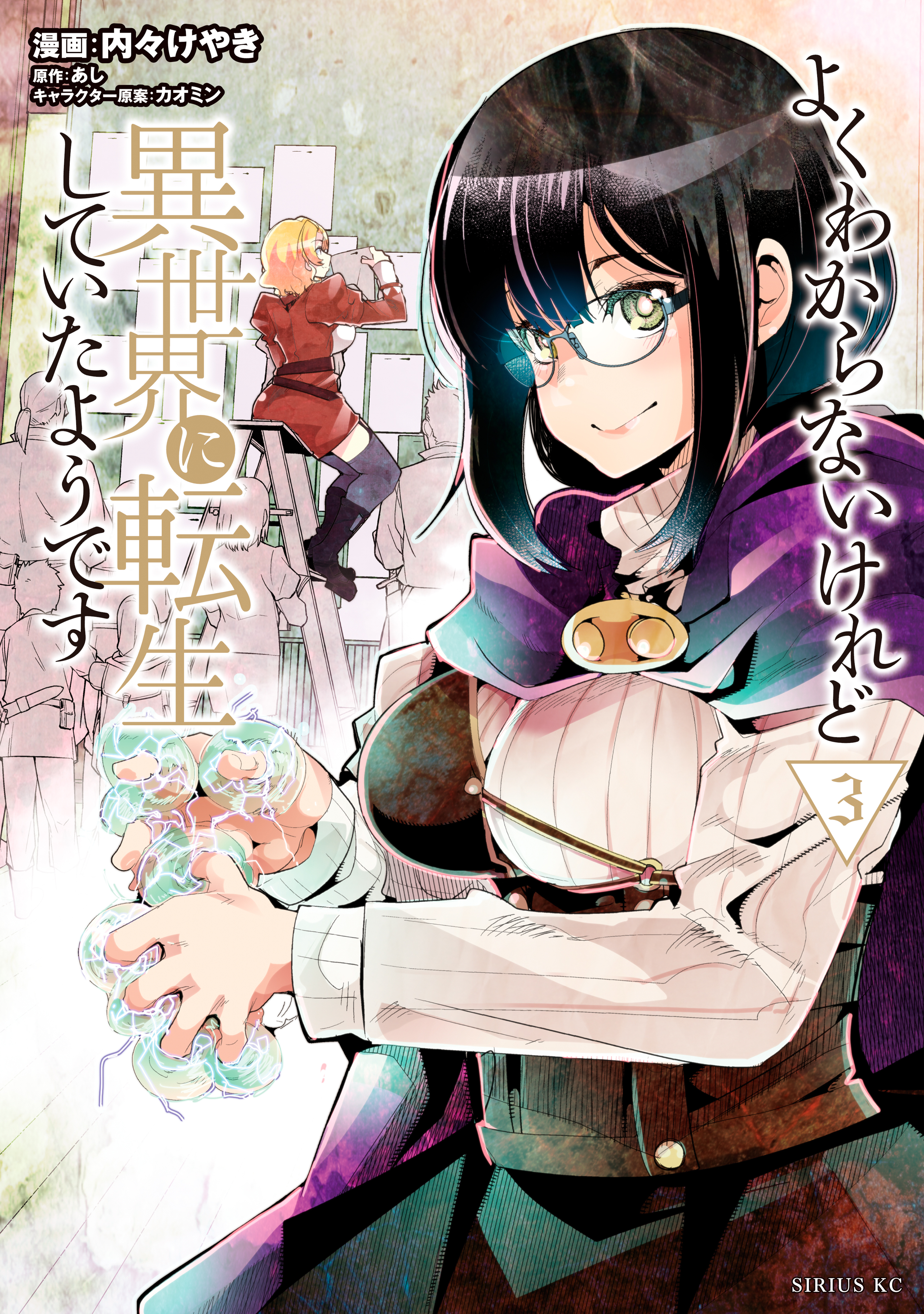 よくわからないけれど異世界に転生していたようです（３）【電子限定描きおろしペーパー付き】