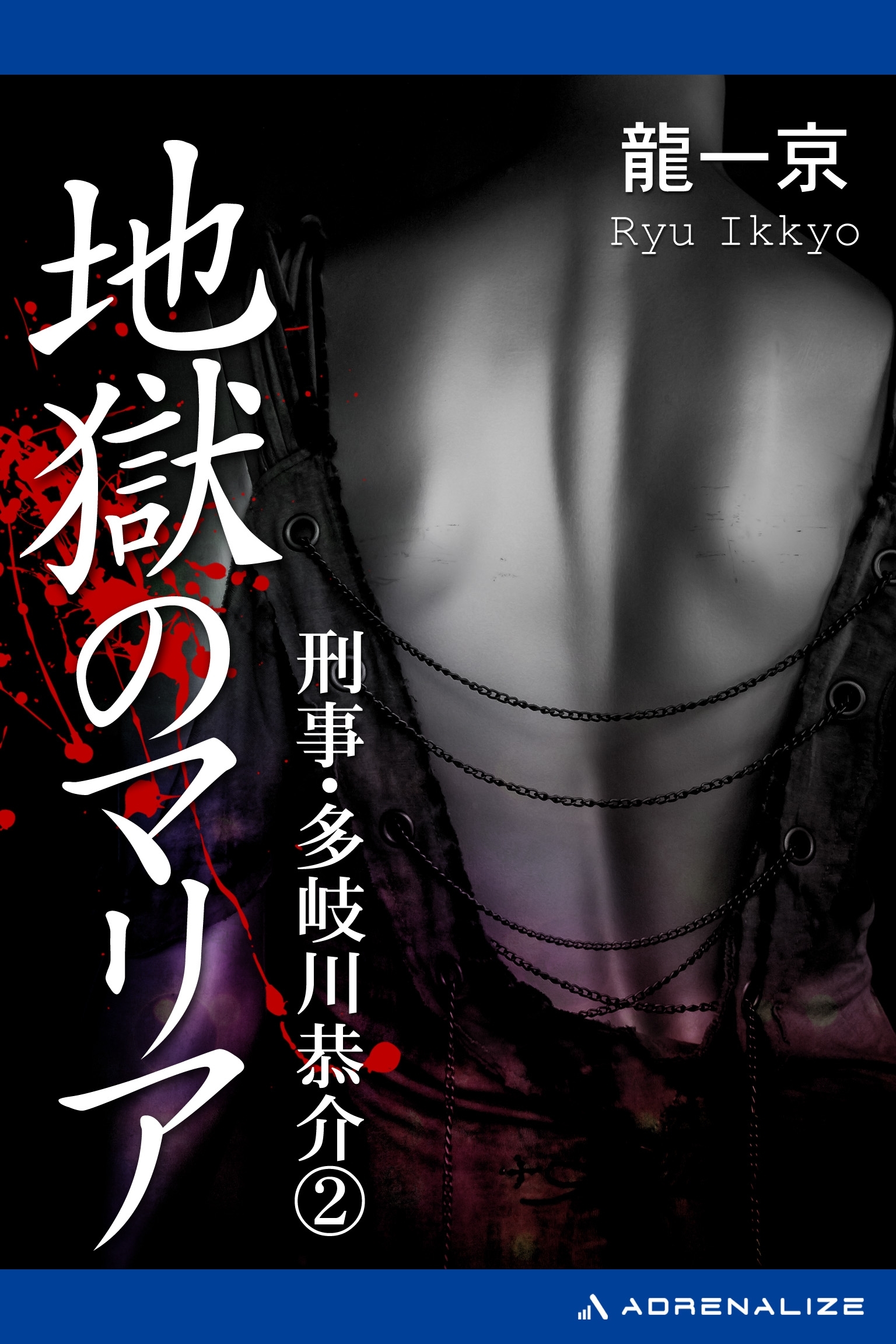 刑事・多岐川恭介（２）　地獄のマリア