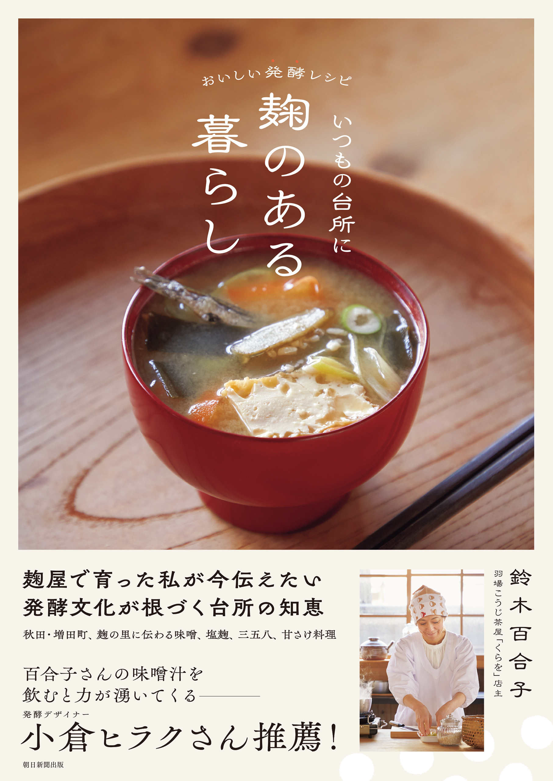 おいしい発酵レシピ　いつもの台所に麹のある暮らし