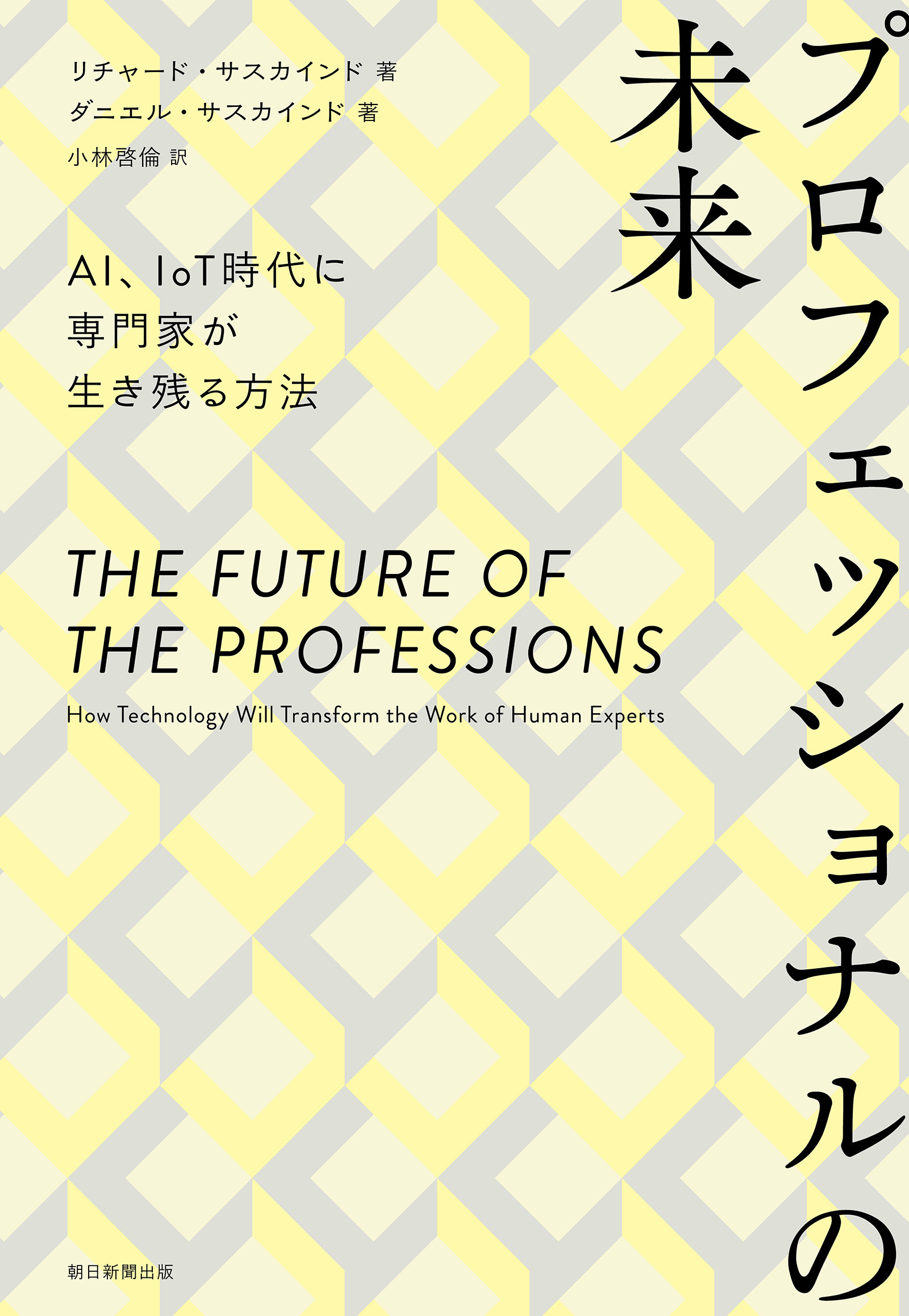 プロフェッショナルの未来　AI、IoT時代に専門家が生き残る方法