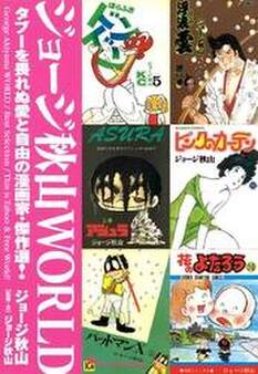 ジョージ秋山WORLD タブーを畏れぬ愛と自由の漫画家・傑作選!