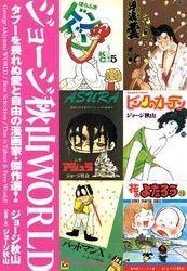 ジョージ秋山ｗｏｒｌｄ タブーを畏れぬ愛と自由の漫画家 傑作選 無料 試し読みなら Amebaマンガ 旧 読書のお時間です