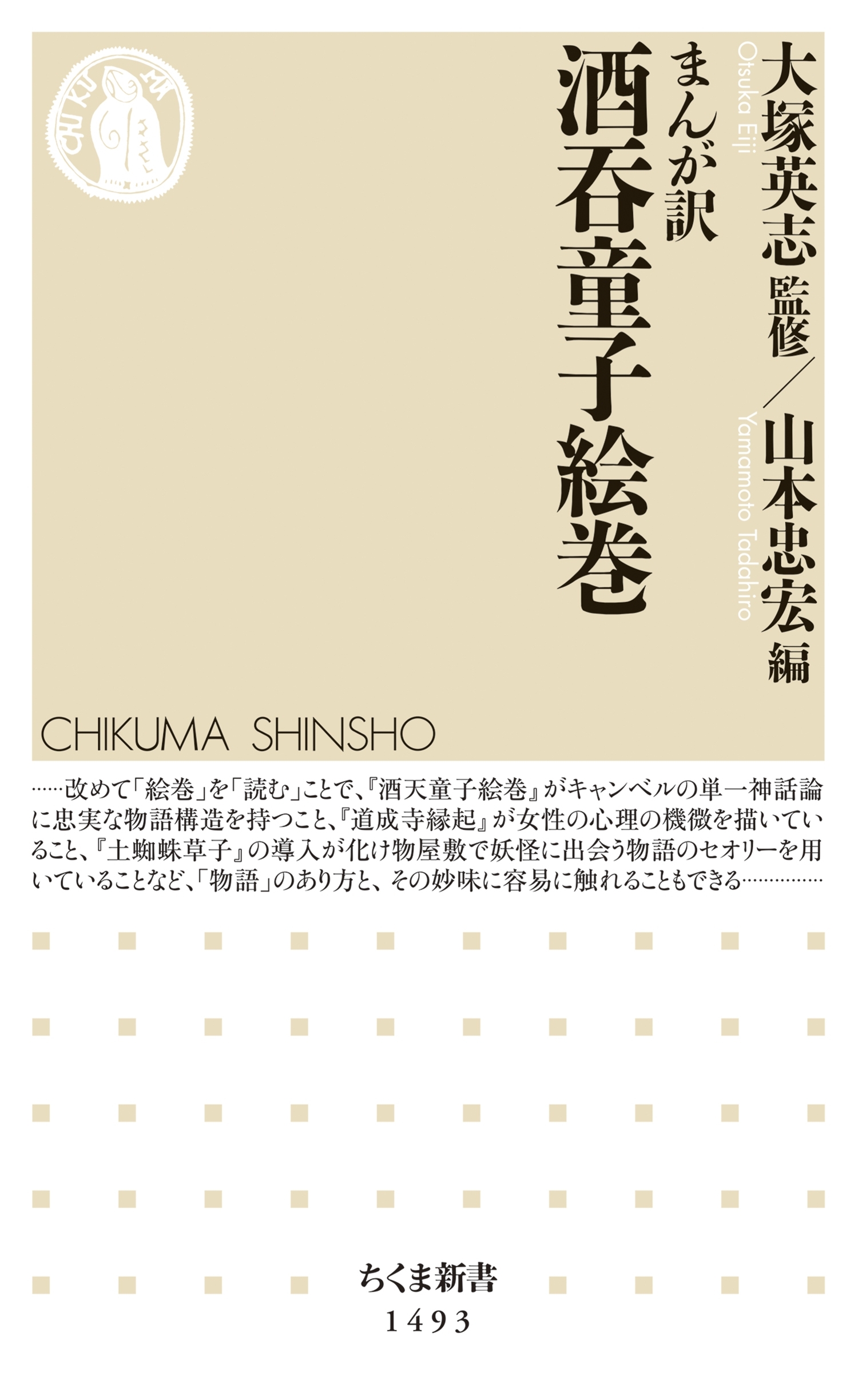 まんが訳　酒呑童子絵巻