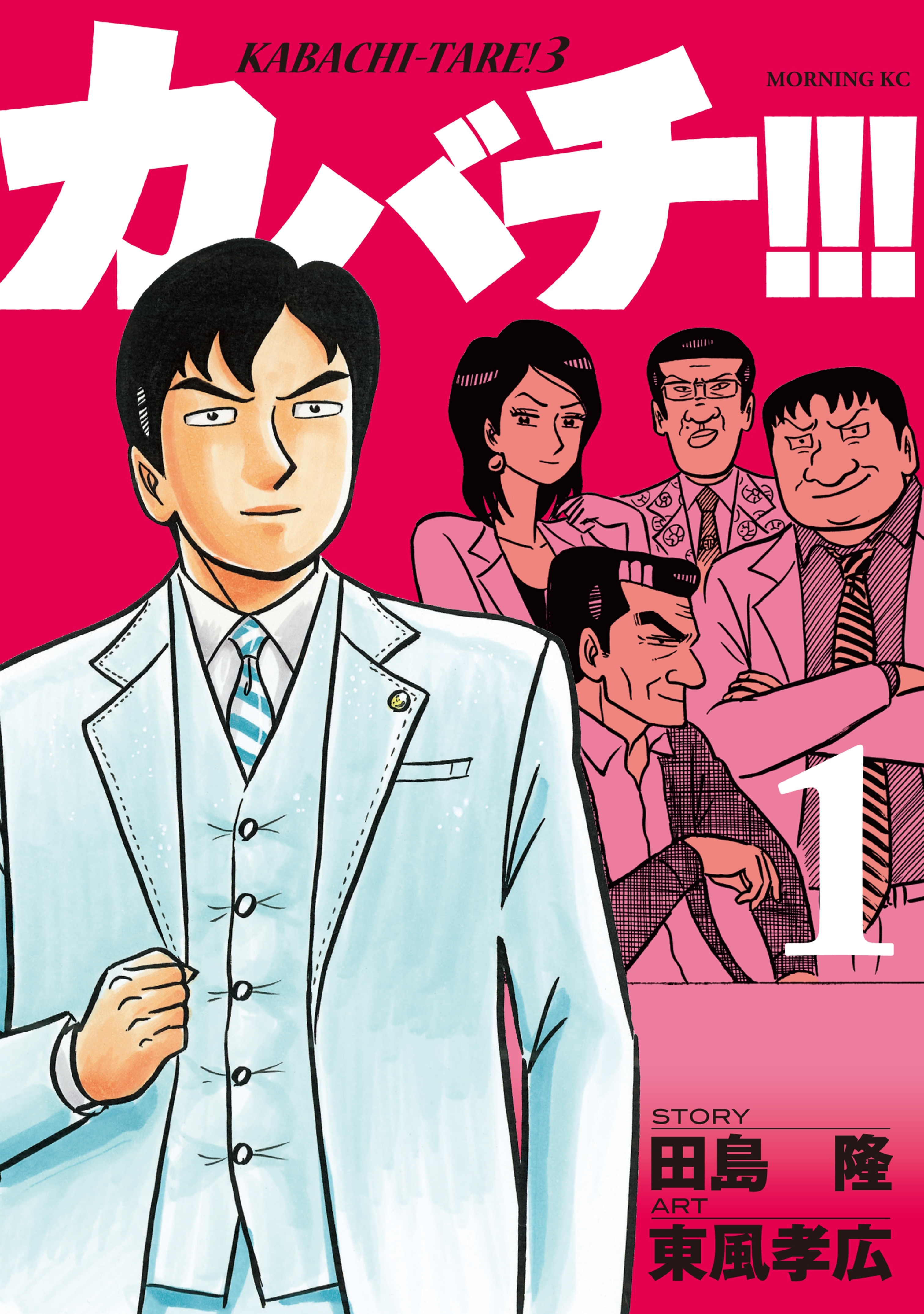 カバチ!!!　－カバチタレ！３－（１）