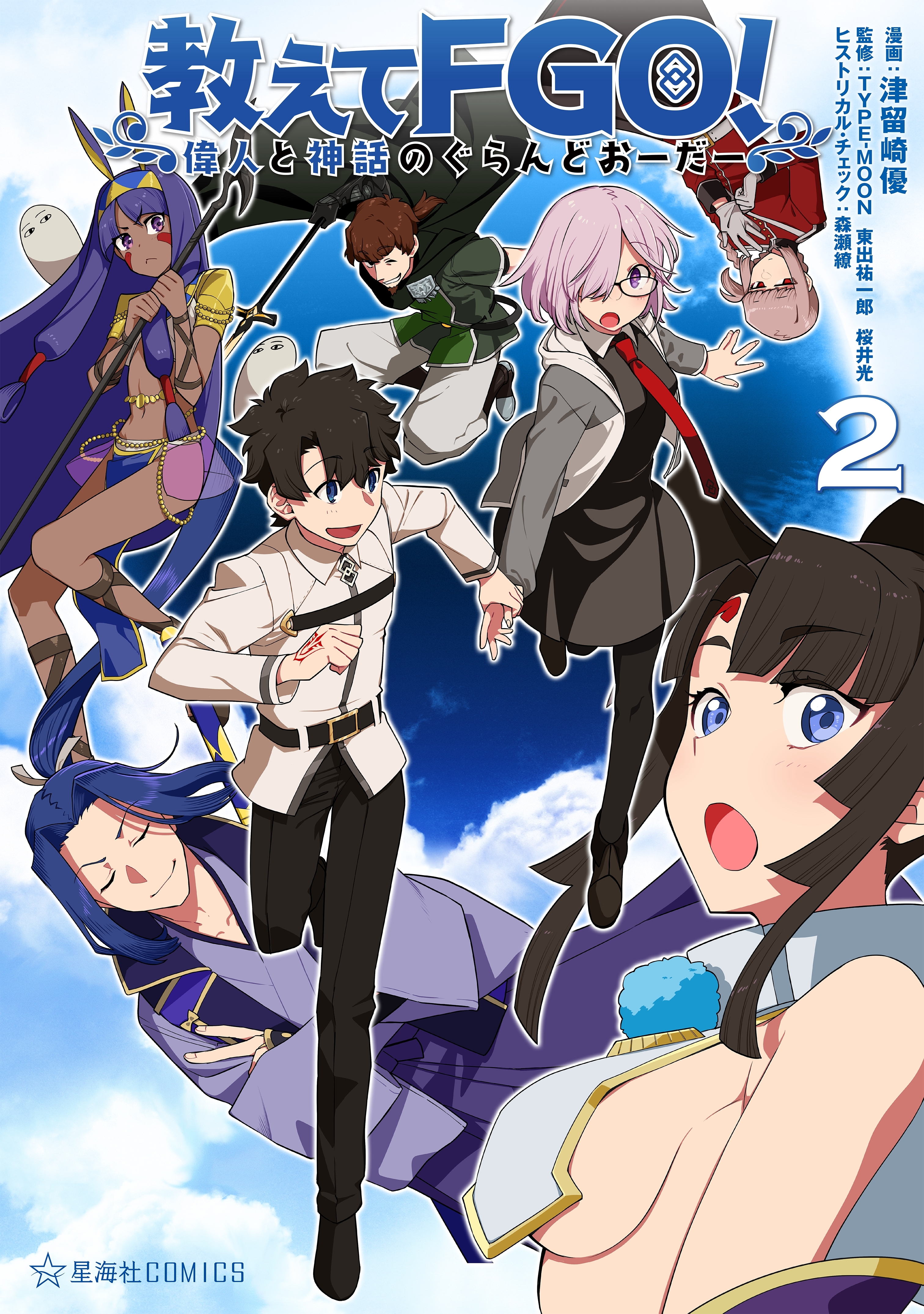 教えてＦＧＯ！　偉人と神話のぐらんどおーだー