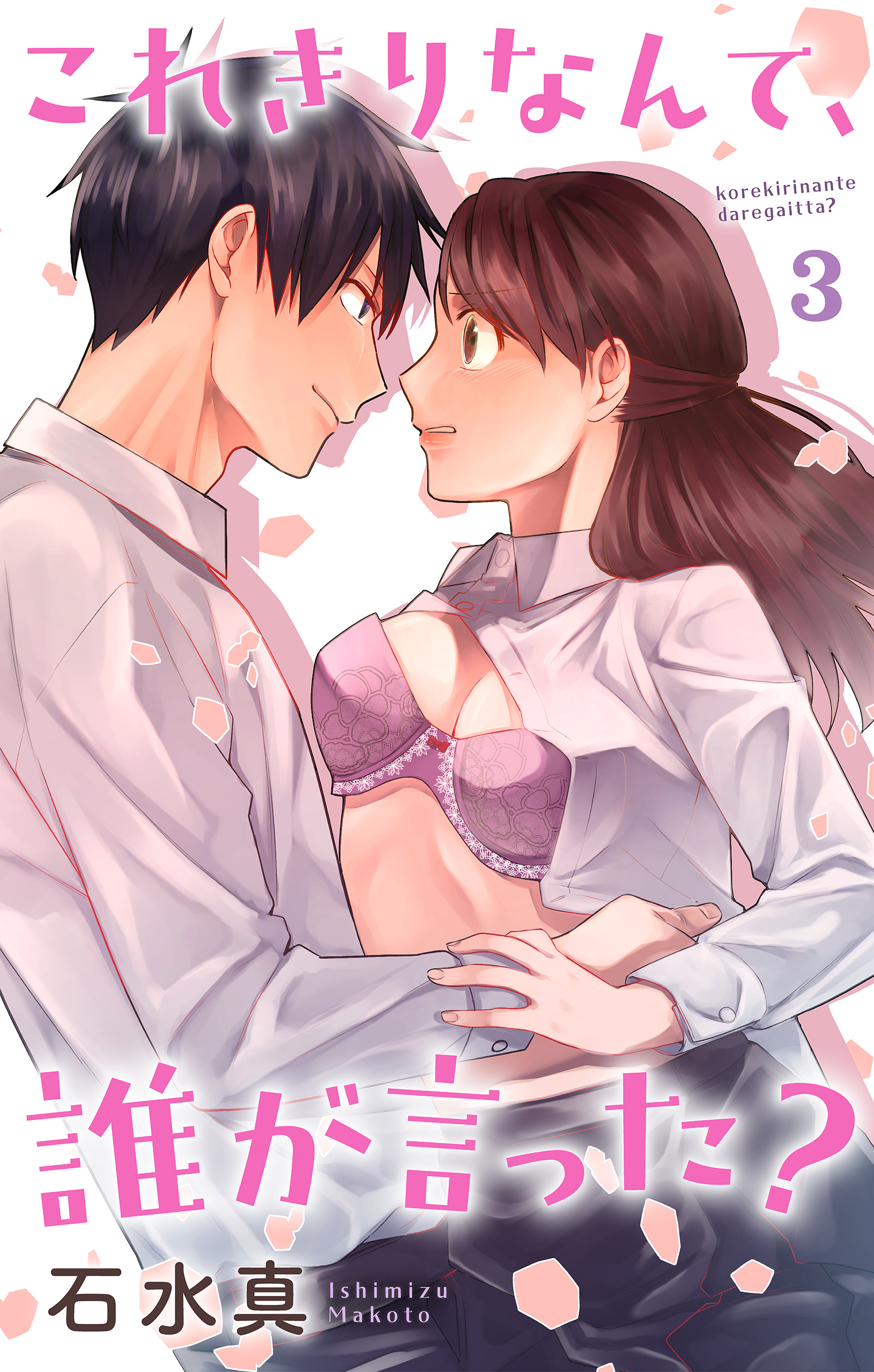 これきりなんて、誰が言った？