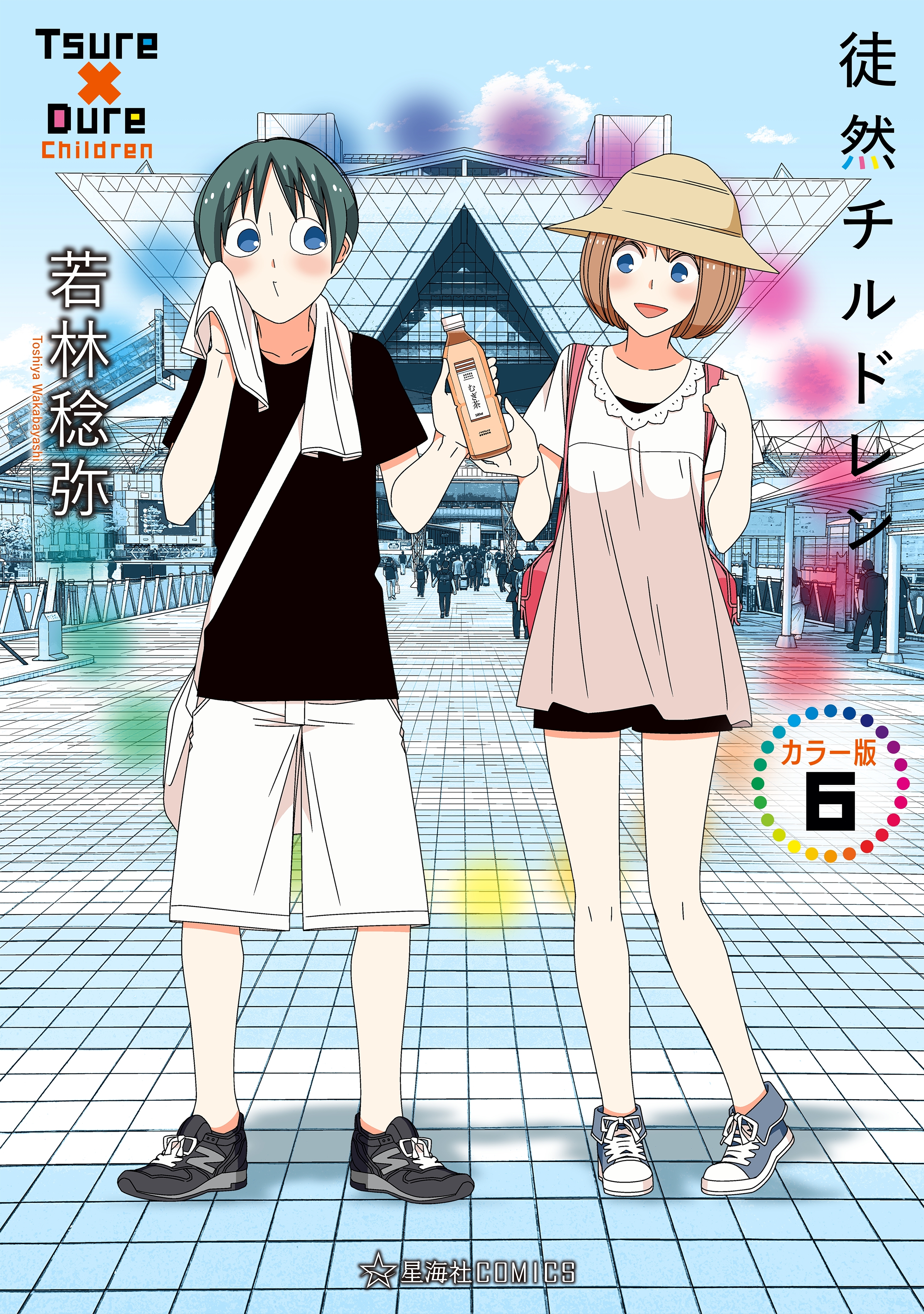 徒然チルドレン　カラー版