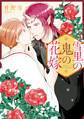 【期間限定 試し読み増量版】雪里の鬼の花嫁