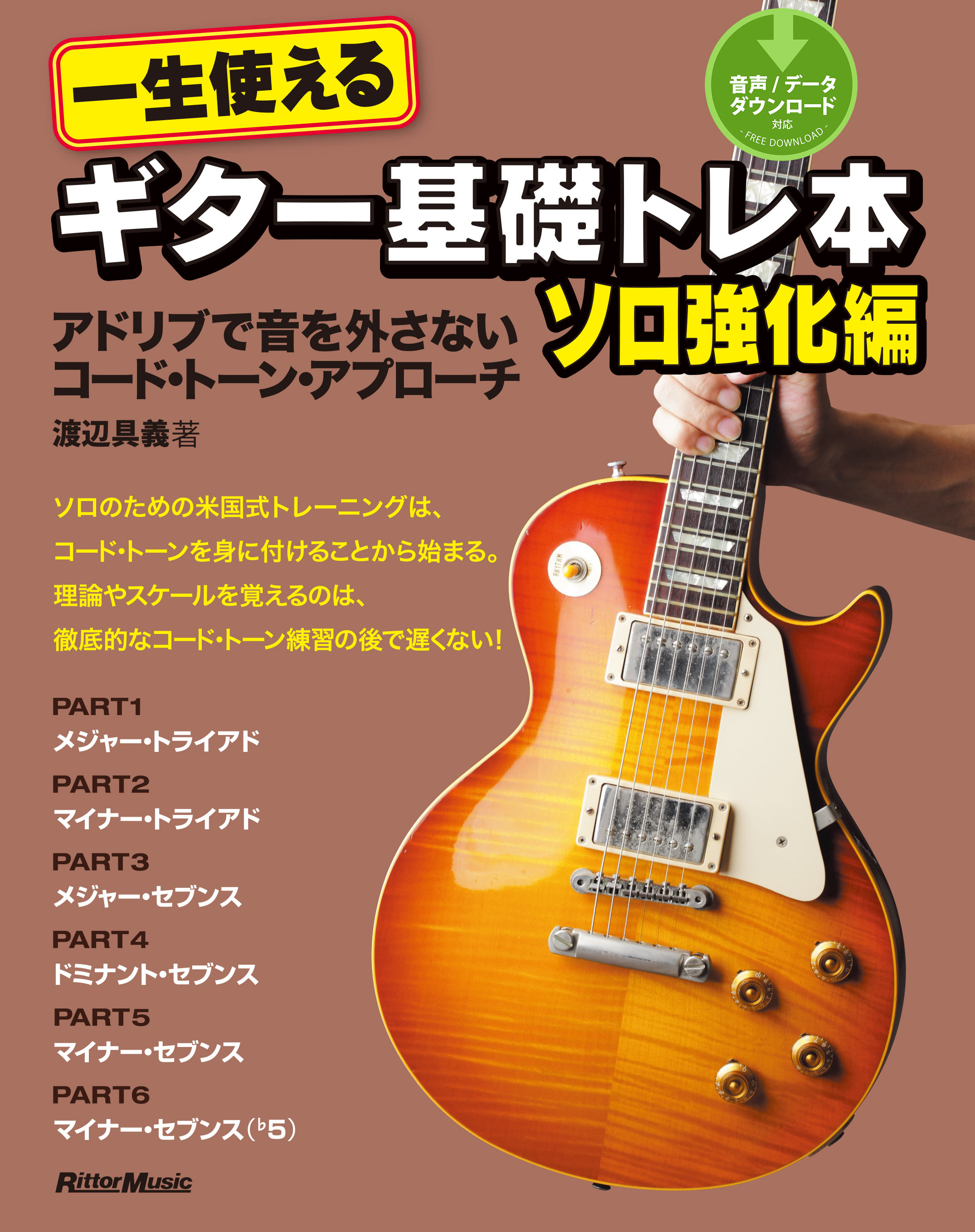 一生使えるギター基礎トレ本　ソロ強化編　アドリブで音を外さないコード・トーン・アプローチ