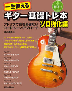 一生使えるギター基礎トレ本 ソロ強化編 アドリブで音を外さないコード・トーン・アプローチ