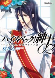 ハイスペック！紳士〜シュヴァリエ学園オルドル科〜