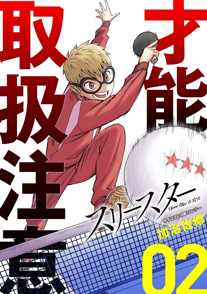 【期間限定　無料お試し版　閲覧期限2026年9月10日】スリースター 2