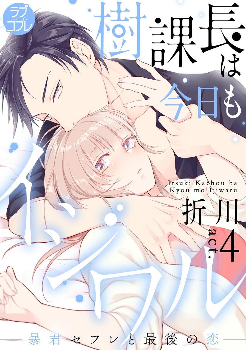 【ラブコフレ】樹課長は今日もイジワル―暴君セフレと最後の恋― act.4