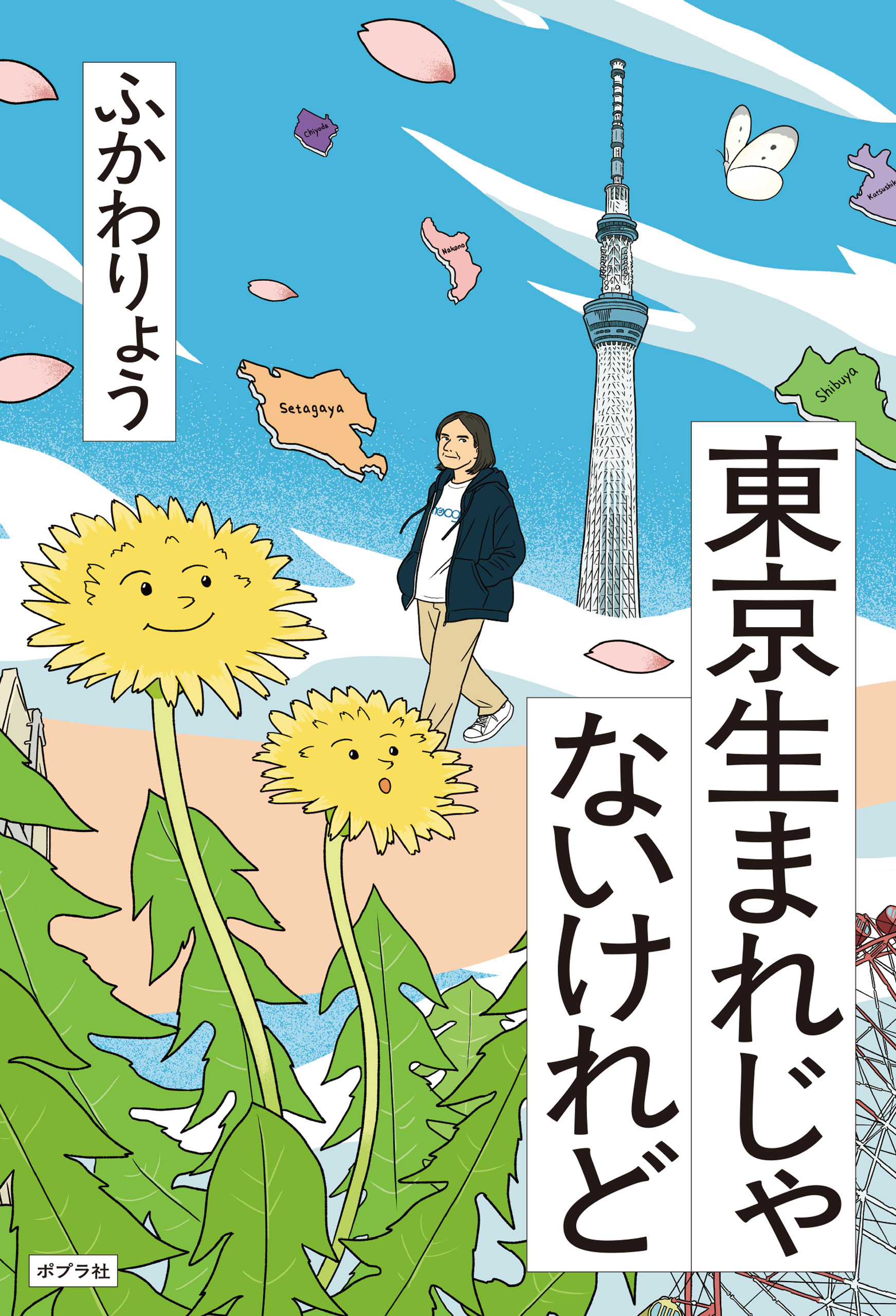 東京生まれじゃないけれど