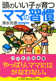 頭のいい子が育つママの習慣