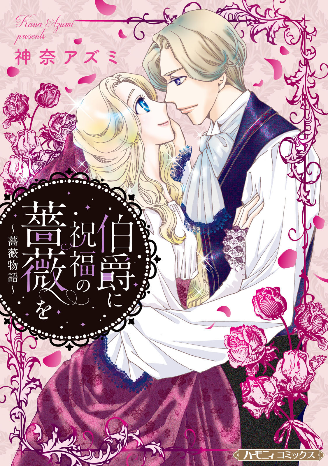 【期間限定　試し読み増量版　閲覧期限2026年1月8日】伯爵に祝福の薔薇を【新装版】