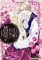 【期間限定 試し読み増量版 閲覧期限2026年1月8日】伯爵に祝福の薔薇を【新装版】