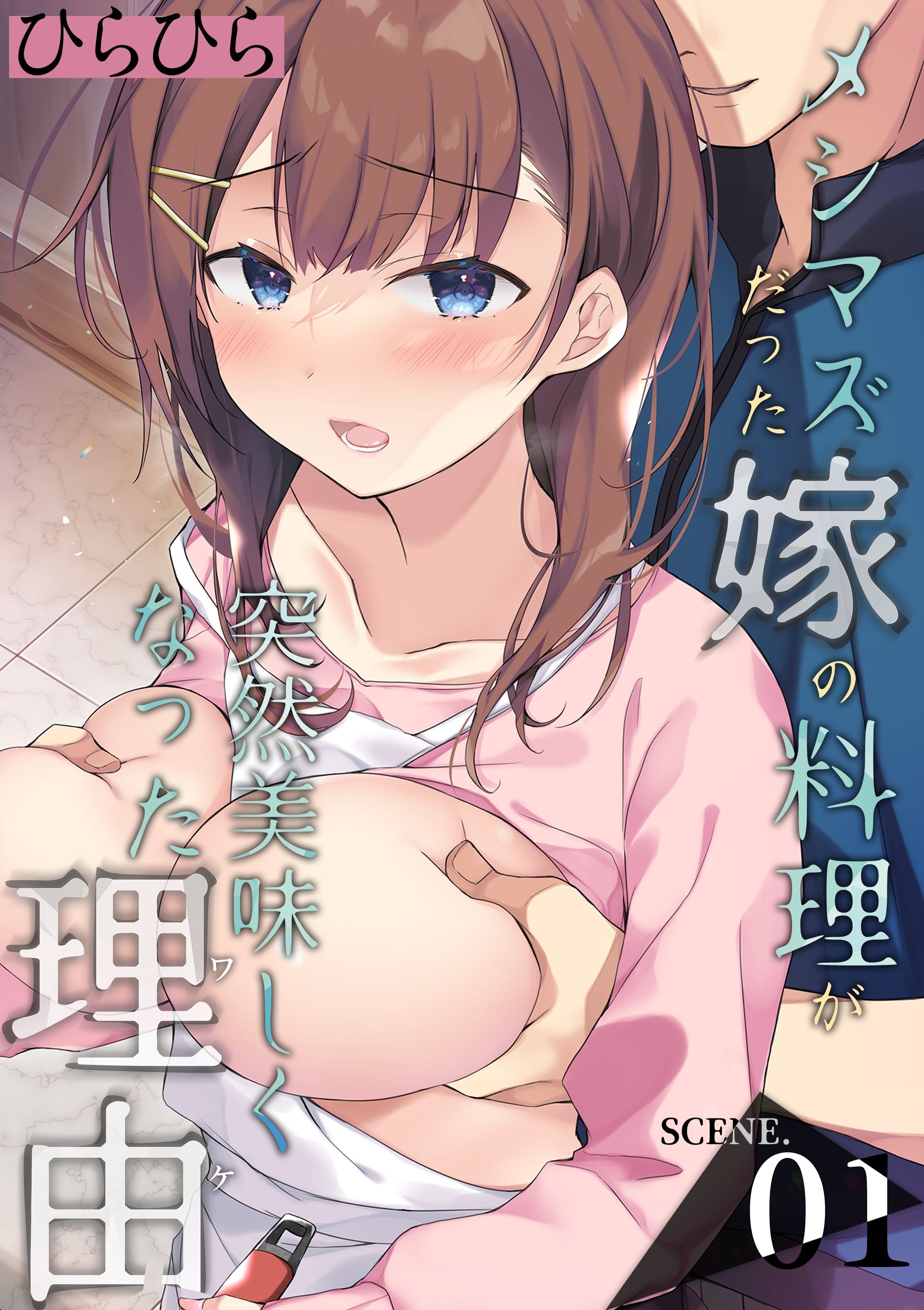 【期間限定　試し読み増量版】メシマズだった嫁の料理が突然美味しくなった理由(1)