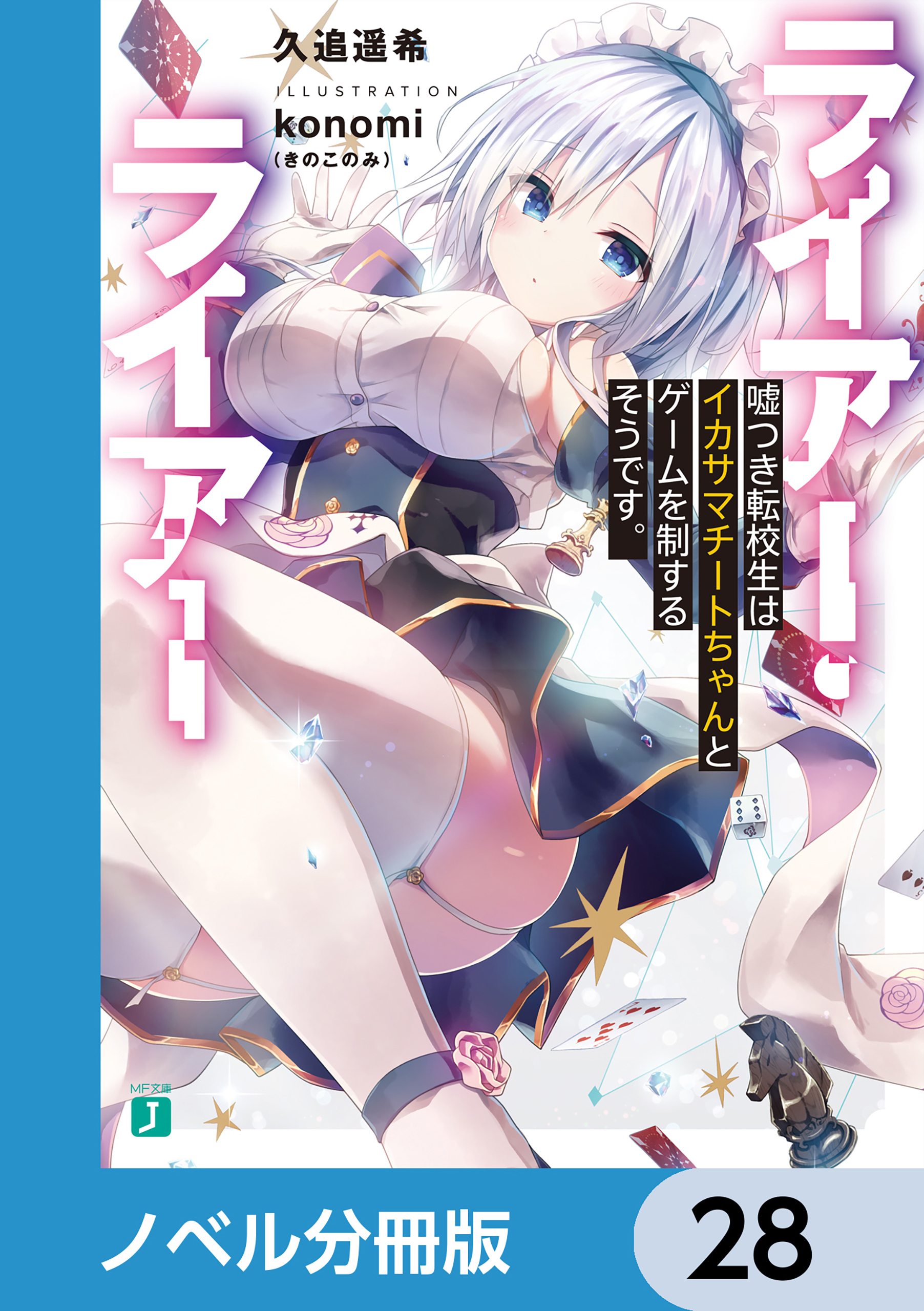 ライアー・ライアー【ノベル分冊版】　28