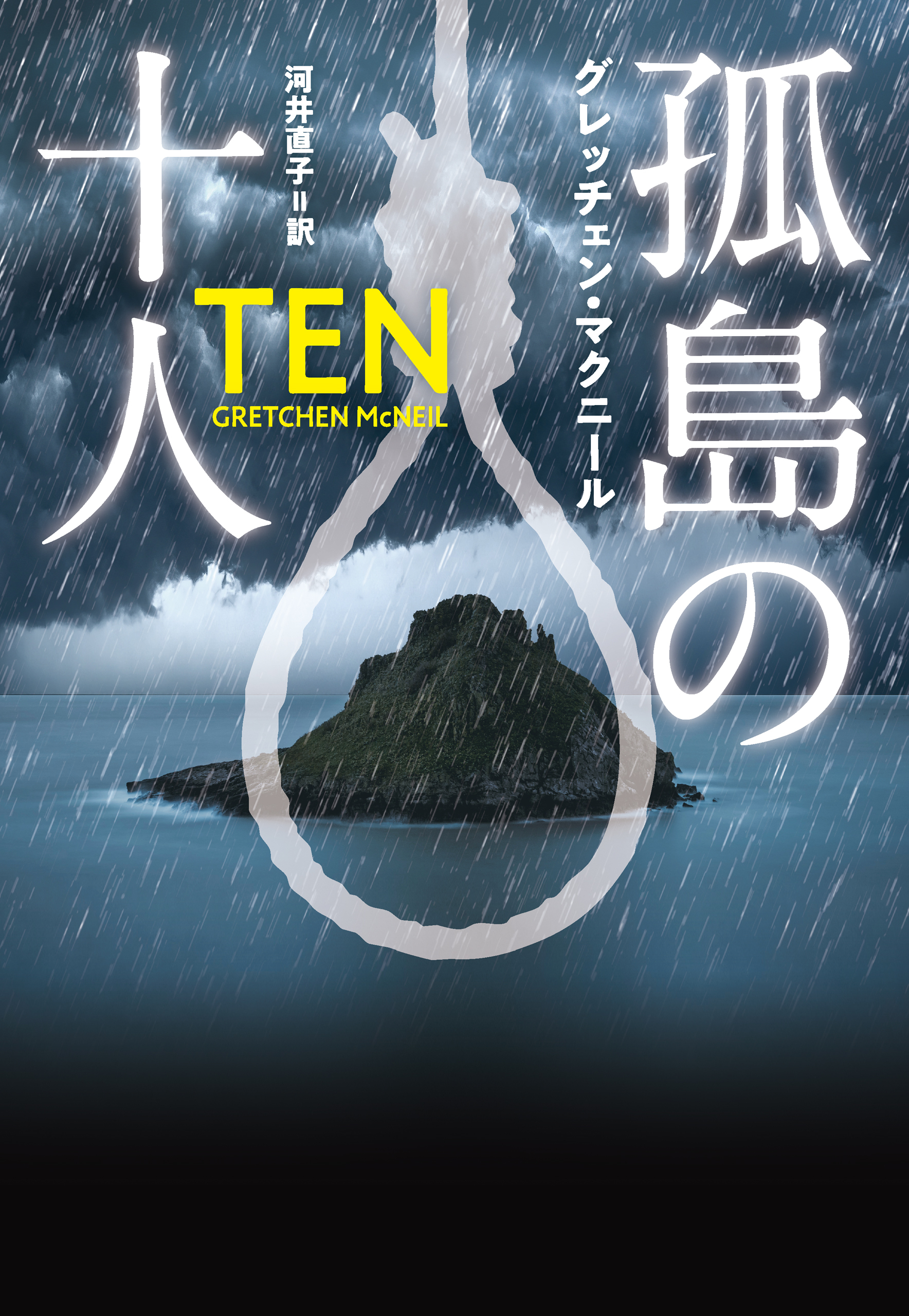 孤島の十人