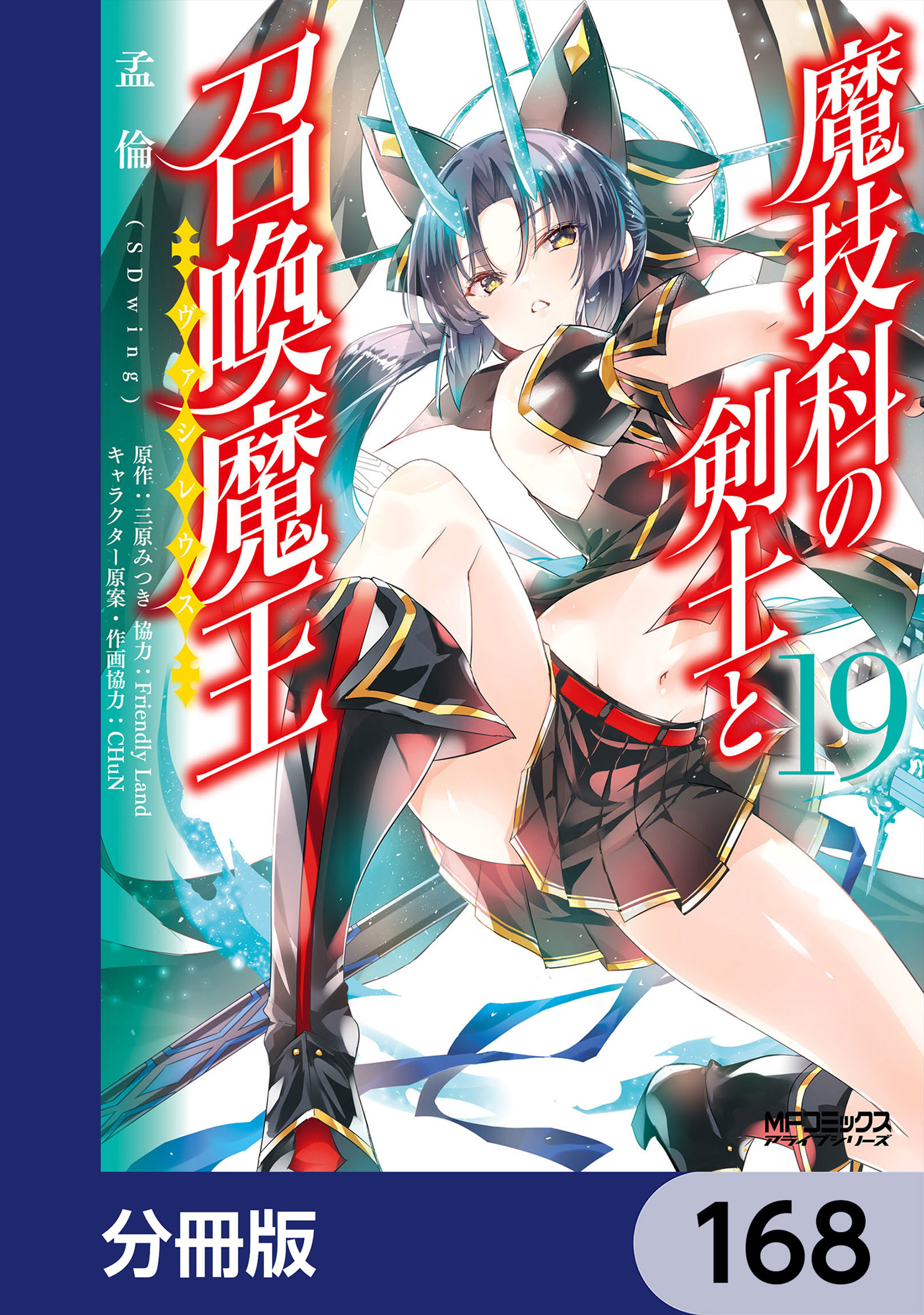魔技科の剣士と召喚魔王【分冊版】　168