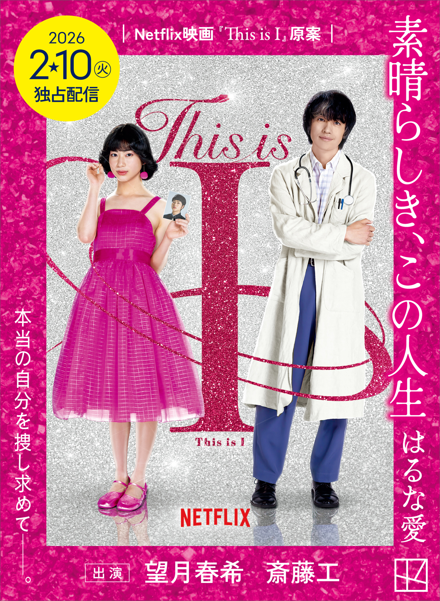 素晴らしき、この人生