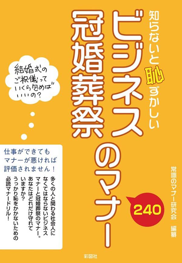 知らないと恥ずかしい　ビジネス冠婚葬祭のマナー