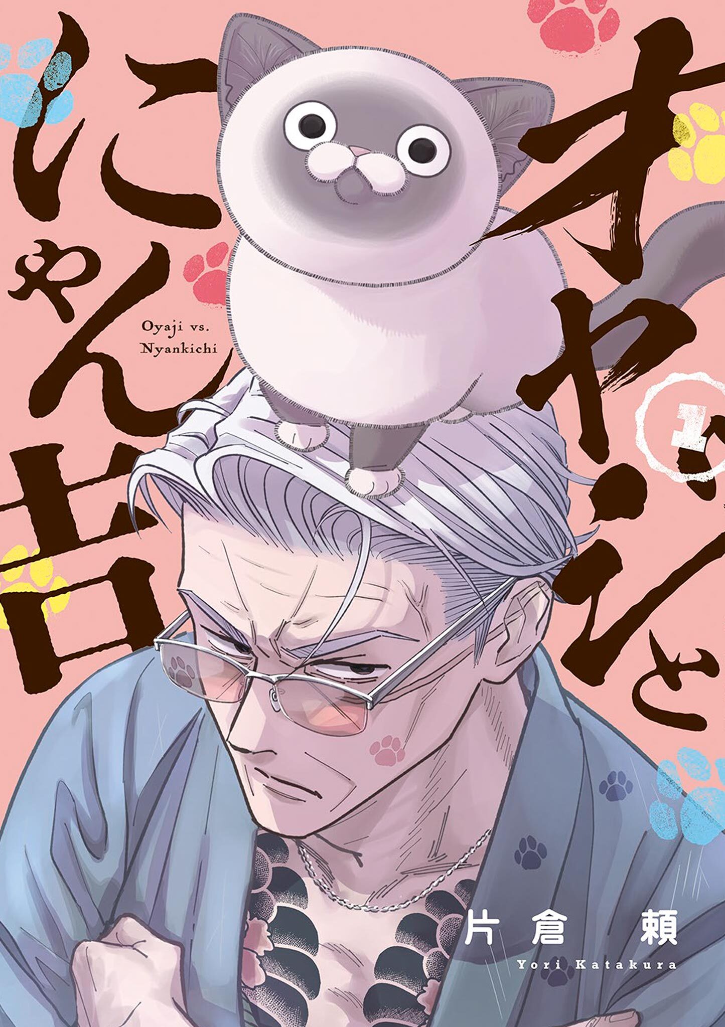 【期間限定　無料お試し版　閲覧期限2026年1月22日】オヤジとにゃん吉 1