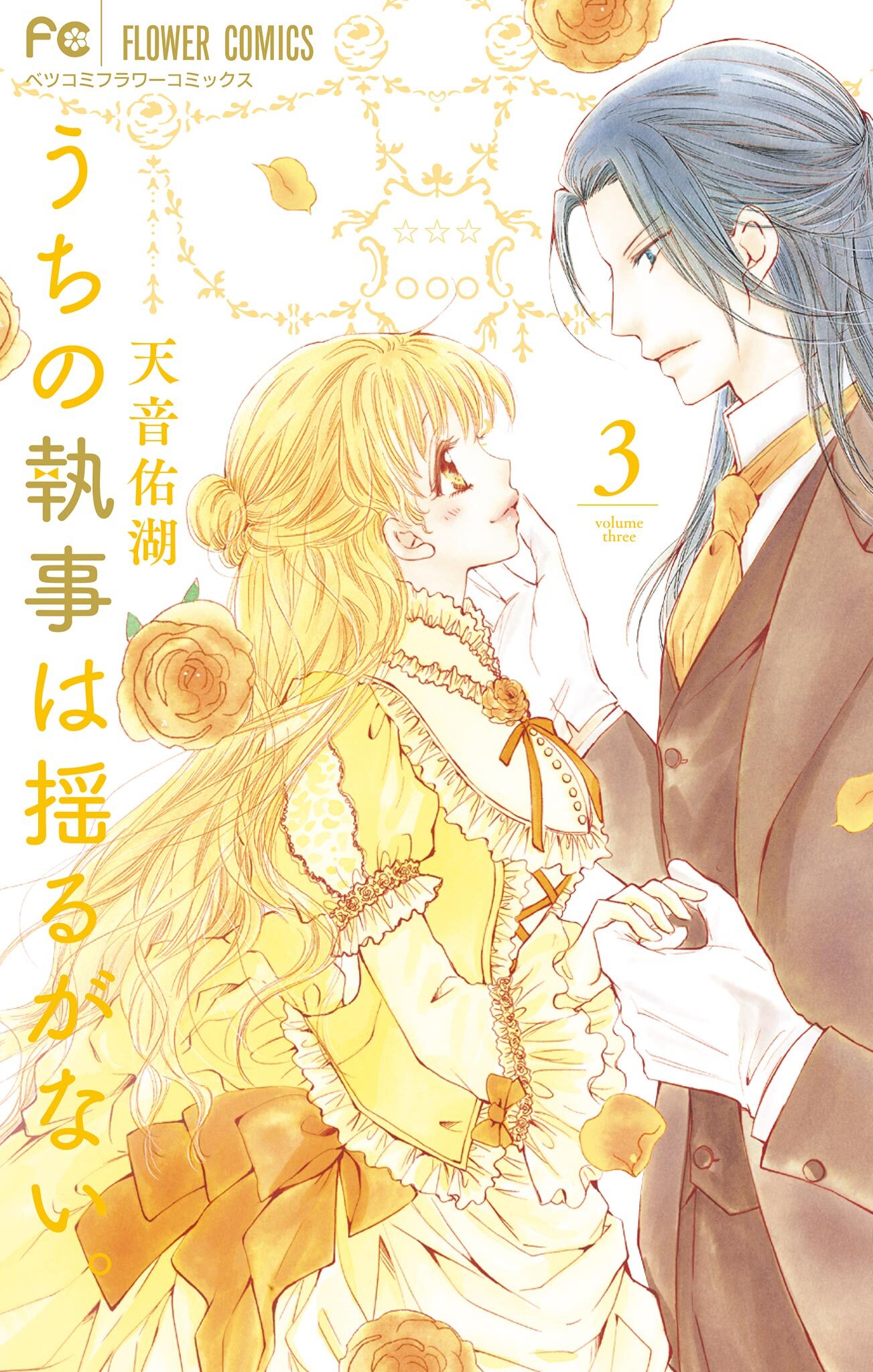 うちの執事は揺るがない。 3