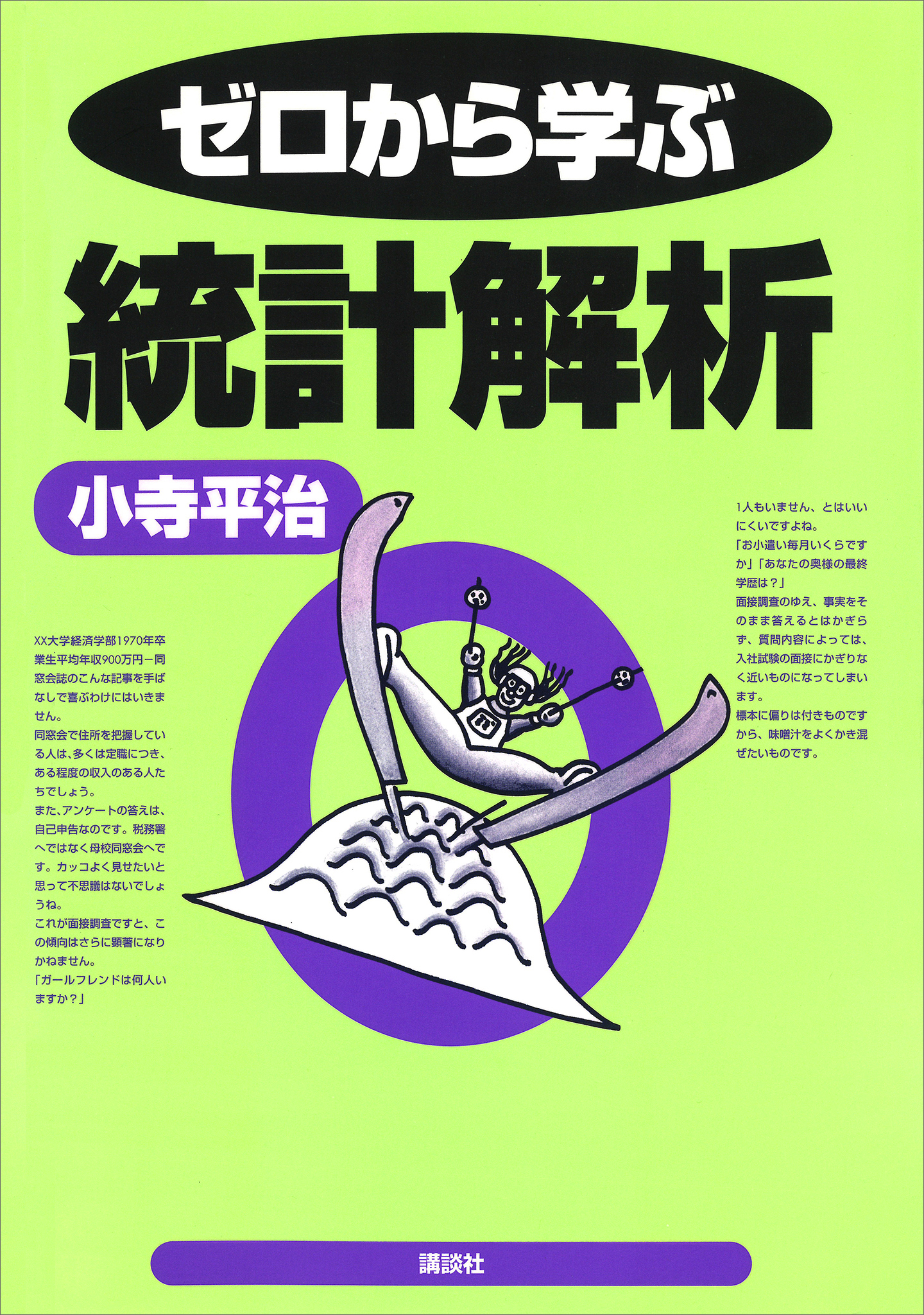 ゼロから学ぶ統計解析