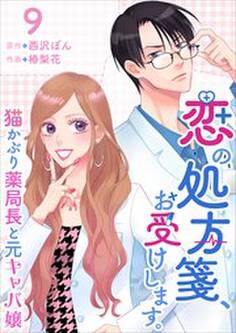 恋の処方箋、お受けします。~猫かぶり薬局長と元キャバ嬢~9