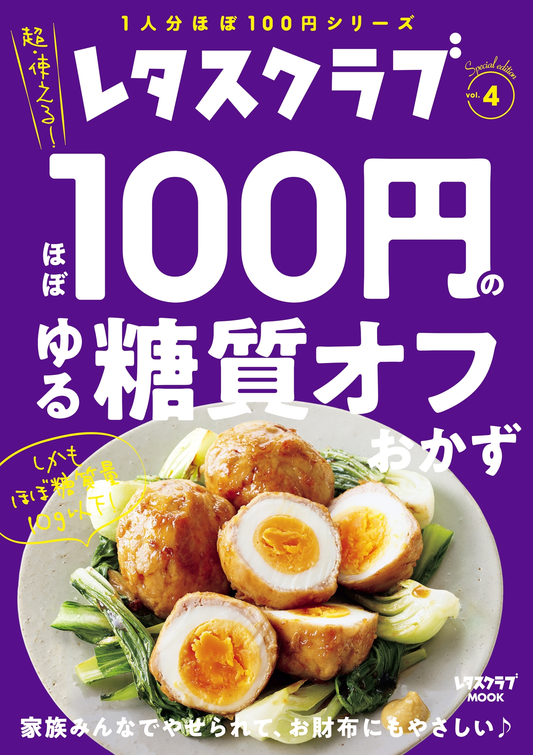 レタスクラブ Special edition　ほぼ100円のゆる糖質オフおかず