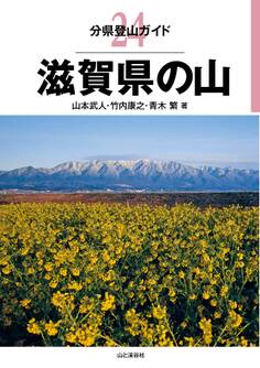 分県登山ガイド24 滋賀県の山