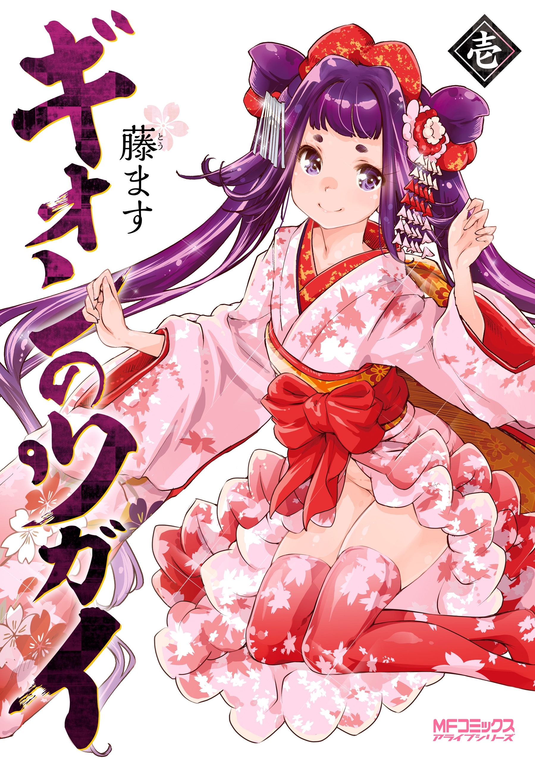 ギオンのツガイ　１【電子特典付き】【期間限定 無料お試し版】