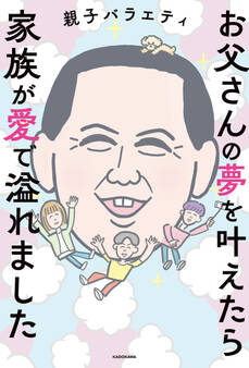 お父さんの夢を叶えたら家族が愛で溢れました