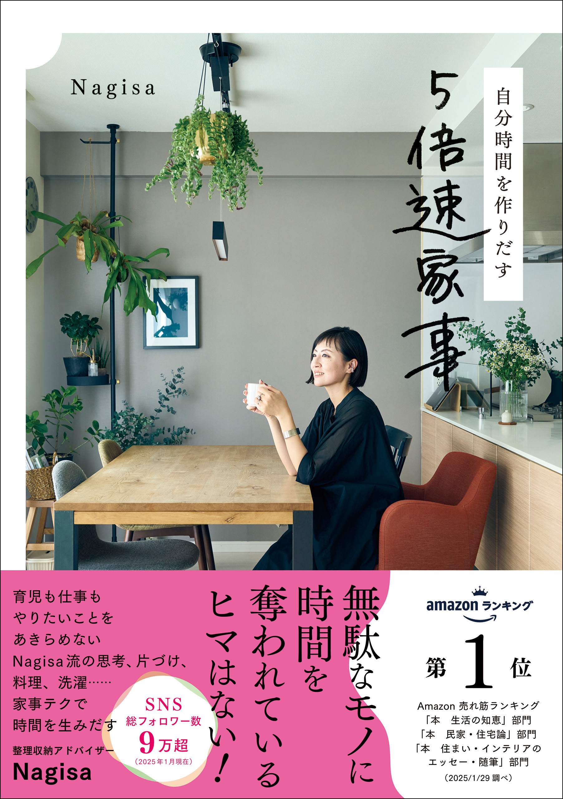 自分時間を作りだす 5倍速家事