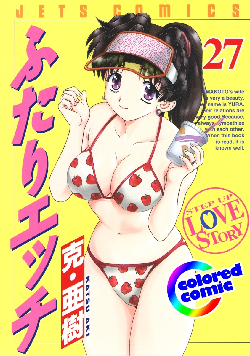 ［カラー版］ふたりエッチ（27）