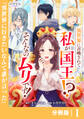 異世界に召喚されて私が国王!? そんなのムリです!【分冊版】1