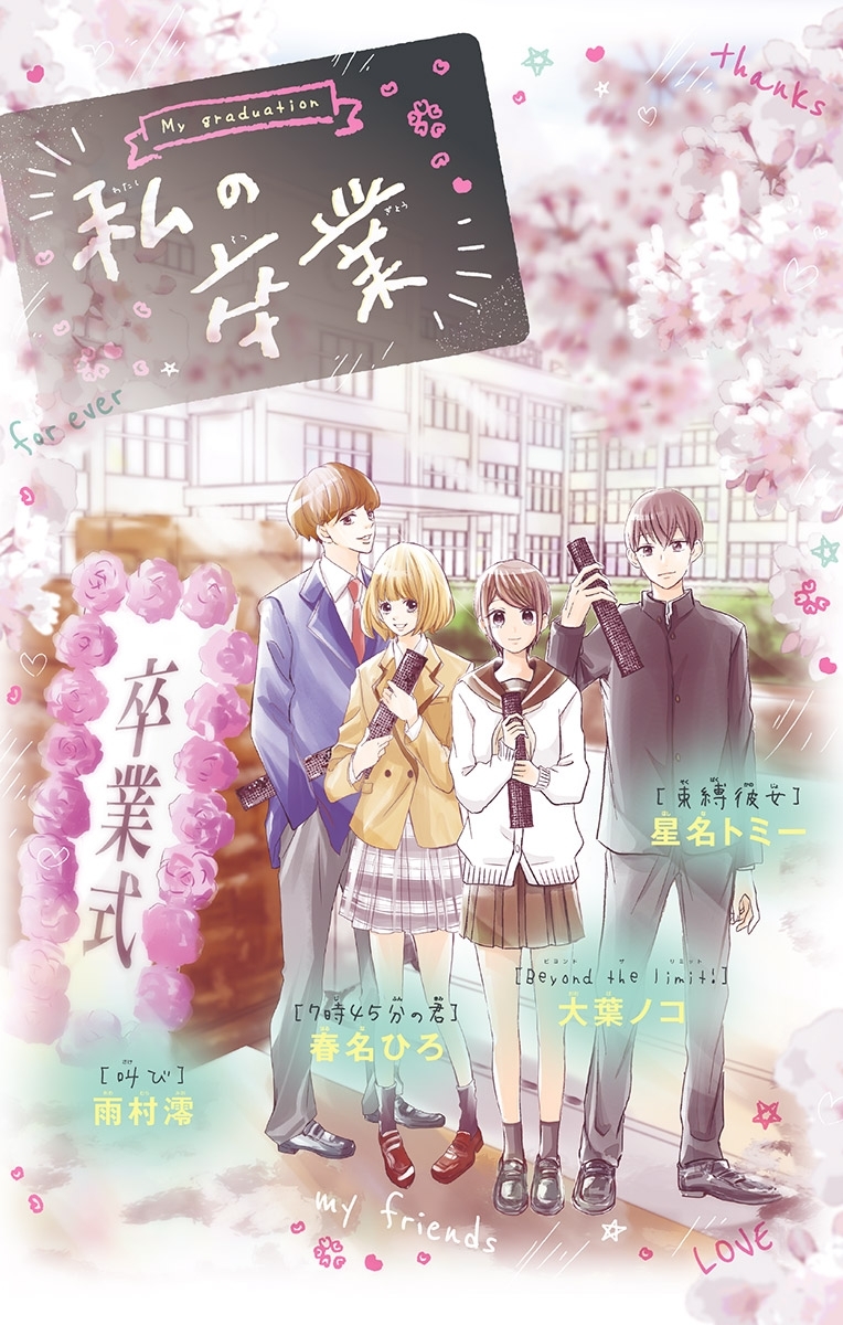 私の卒業 1