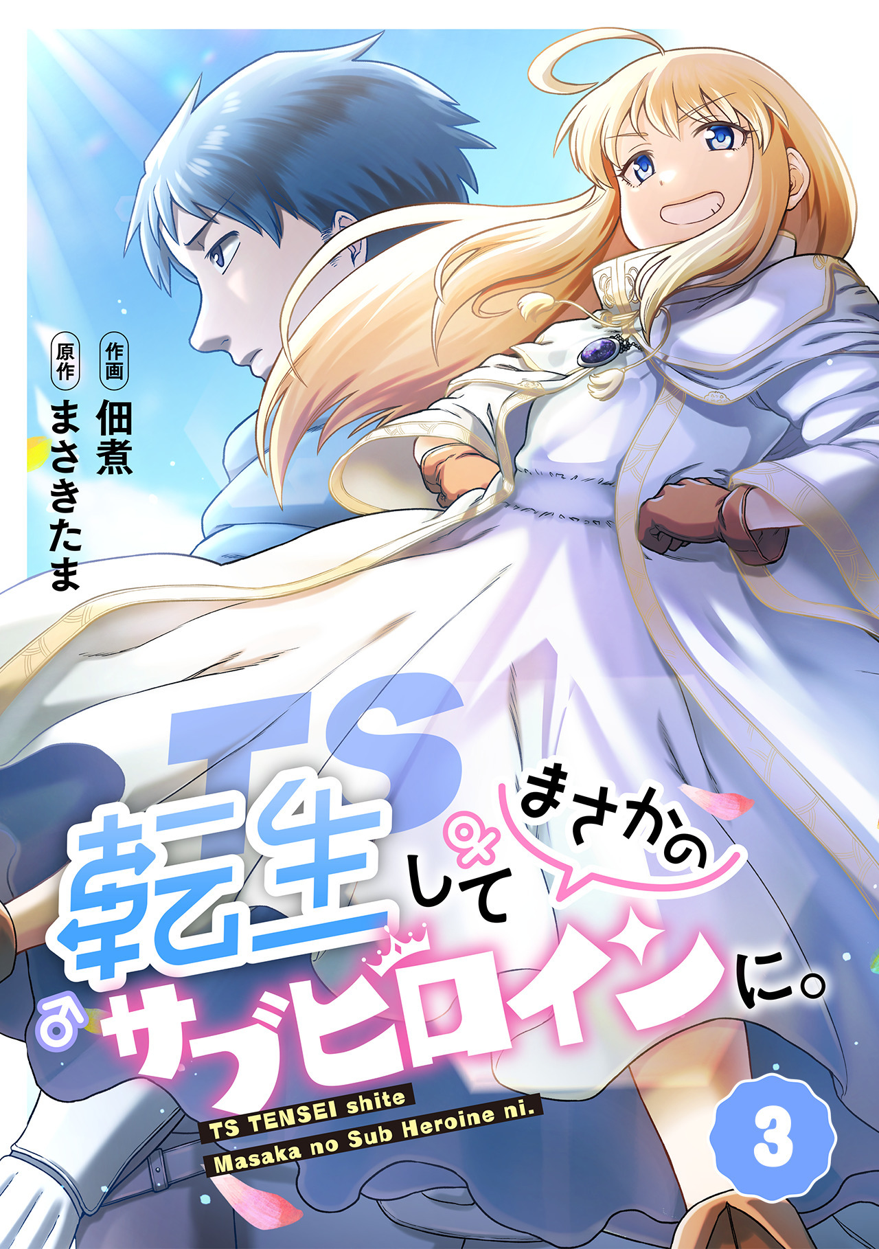 【期間限定　無料お試し版　閲覧期限2026年8月29日】TS転生してまさかのサブヒロインに。【フルカラー】(3)