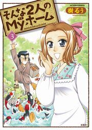 そんな2人のMyホーム 3