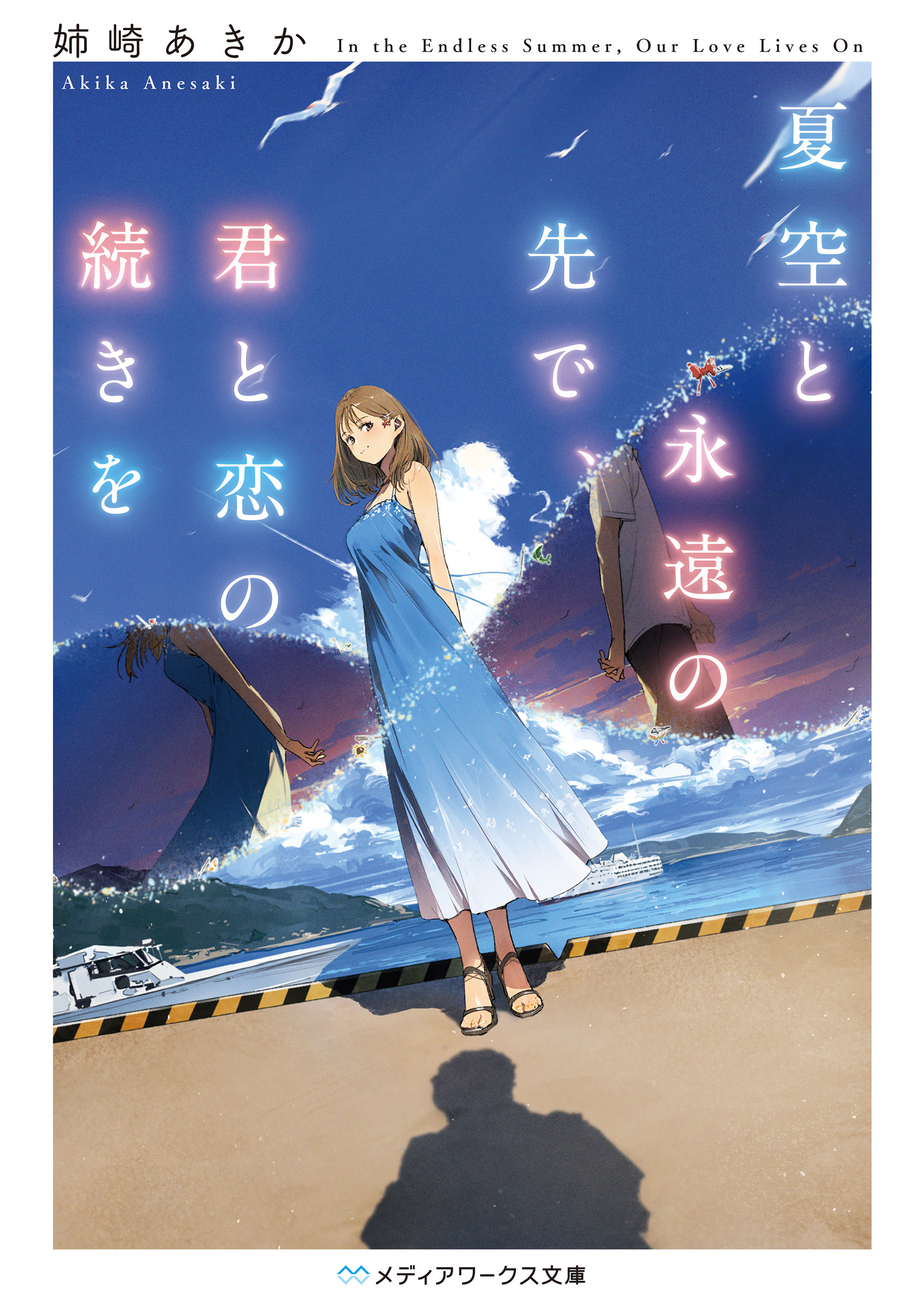 夏空と永遠の先で、君と恋の続きを