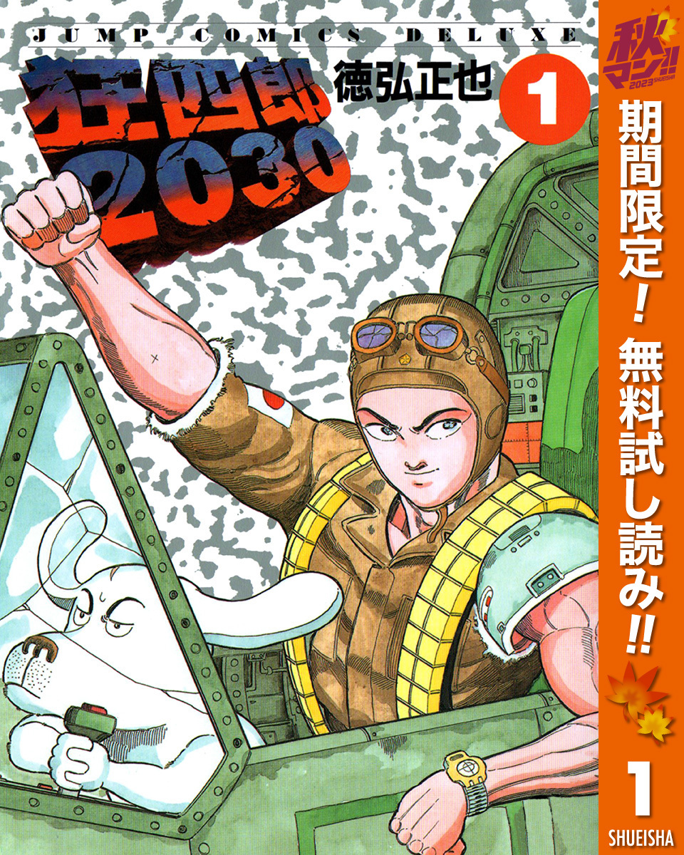 狂四郎2030全巻(1-20巻 完結)|3冊分無料|徳弘正也|人気マンガを毎日