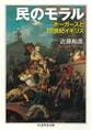 民のモラル ――ホーガースと18世紀イギリス